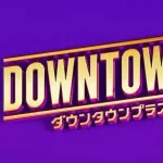 ダウンタウンチャンネル（DOWNTOWN＋）って10代20代30代は絶対に入らないだろ