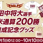 【朗報】楽天イーグルスさん、田中将大日米通算200勝記念グッズ発売！！
