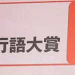年末恒例の「新語・流行語大賞」、ユーキャンが２１年間続けた協賛を終了　新たな協賛はＴ＆Ｄ保険グループ