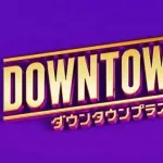 【朗報】ダウンタウンチャンネル（月額1100円）、松本人志監督映画全作品が見放題