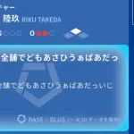 ベイスターズ戦全打席解説AI「BASE☆BLUE」、シーズン最終戦で壊れる！？