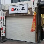 【訃報】「天下一品」ラーメン、ゴキちゃん混入店舗が閉店した模様