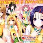 【悲報】ToLOVEるの最終人気投票、何故か不人気キャラが1位を取ってしまう・・・