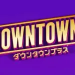 【悲報】ダウタウチャンネル(月額1100円)←これwwwwwwwwwww