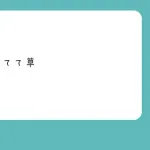 【疑問】「効いてて草」←これに対する対応法ｗｗｗｗｗｗ