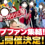 20代カープファンが集結するオフ会『若鯉会』開催決定！20代の鯉党主催で新たなチャレンジ【10/25(土)ビッグピッグ】