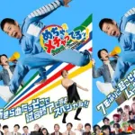 【朗報】めちゃイケが復活!「岡村オファー」最新作、シリーズ最長のドキュメンタリー。FODにて配信wwwwww