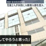 【悲報】小学校で児童2人が別の児童の水筒に「入眠導入剤」を混入ｗｗｗ