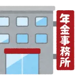 ワイ、年金事務所との初対戦を終える