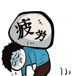 【急募】疲れを取る方法