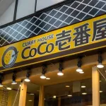 【悲報】ココイチ「助けて！値上げしたら客来なくなったの！カツカレー1000円ダメだった？！」