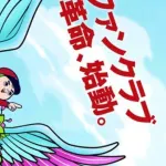 【朗報】カープファンクラブに革命！←何が変わるのか？