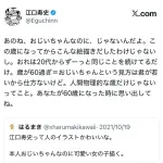 【悲報】江口寿史さん、ガチ切れ「俺はおじいちゃんなんかじゃない」