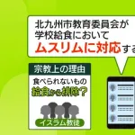 北九州市、給食から豚肉を削除して炎上