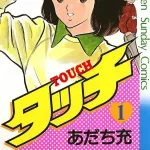 タッチって漫画読んでたら主人公がいきなりしんだんだが