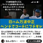 【悲報】ビッグボス新庄「『なんJ』というサイトを見て選手たちがマイナスな影響を受けている」