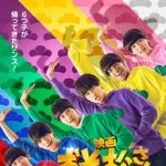 【朗報】おそ松さんの新実写版、あまりにも六つ子が似すぎている件ｗｗｗｗｗｗｗｗｗｗｗｗｗ