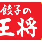 【緊急】初めて餃子の王将行くんやがオススメある？ｗｗｗｗｗｗｗｗｗｗｗｗｗｗｗｗ