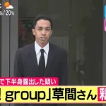 「Aぇ！ group」草間リチャード敬太さん釈放…4日に公然わいせつ容疑で逮捕