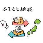 「ふるさと納税制度」とかいうなぜか持ち上げられてる制度