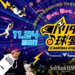 ホークス ファンフェスティバル2025「打って、歌って、踊って！バリタカ球宴」開催決定！！ホームランダービーや紅白戦もあり