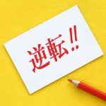 どうやったら人生逆転できるかね