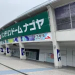 今年でバンテリンドームの命名権の契約が切れるわけだが