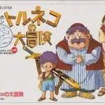 【朗報】トルネコの大冒険とかいうローグライクゲームの元祖ｗｗｗｗｗｗｗｗｗｗｗｗｗｗｗｗ