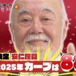 カープ『2桁勝利0人』の原因を安仁屋が指摘「投げ込み＆走り込み不足によるスタミナ切れ」