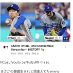MLB.com、大谷翔平と佐々木朗希を韓国出身と紹介ｗｗｗ