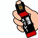 警察「催涙スプレーなんて何のために持ち歩いてるの？」