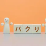 【疑問】すまん、「トレース」って何がだめなの？ｗｗｗｗｗｗｗｗｗｗｗｗｗｗｗｗ