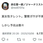 元文春ジャーナリスト「某女性タレント、警察のガサ入れが不発」