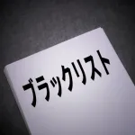 ブラックリストだから家借りれない