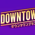 11/1開始のダウンタウンチャンネル（DOWNTOWN＋）の料金ｗｗｗｗｗｗ