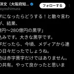 【速報】吉村知事勝利宣言「赤字だったらどうすると散々言われたが万博は230億～280億円の黒字」