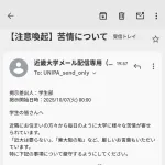 近大「『近大はいらない』『近大を潰せ』といった意見が数多く来てます」