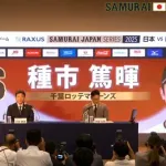 侍ジャパン強化試合メンバー発表！ロッテからは種市が選出！