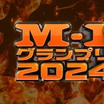 【悲報】M-1「7割が素人、一般人の記念出場、おふざけ出場者」←これｗｗｗｗｗｗｗｗ