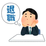 食品メーカー営業ワイ　辞めたい
