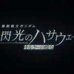 機動戦士ガンダム 閃光のハサウェイ、1/30公開wwwwwwwwwwwwwwwwwwwww