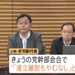 あす2回目の自公党首会談　公明幹部会合「連立離脱もやむなし」