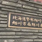 【旭川市】カードショップで兄弟喧嘩！兄(35)の首を絞め顔面殴打か　弟(33)を傷害容疑で逮捕