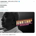 【画像】松本人志さん、DOWNTOWN＋の宣伝をするもあくまで格好をつけてしまい滑り倒すwww
