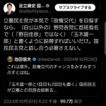 国民民主議員さん「本気で政権交代する気なら首班指名は野田ではなく玉木と書け」