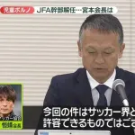 JFA児童ポルノ影山「フランスで禁止されていると知らなかった、AIが生成した芸術作品を見ていた」