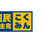 【悲報】国民民主党「玉木と書いたら地獄、高市と書いても地獄です。どうしたらいいですか」