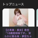 【悲報】TBS、辻希美の末娘をニュースで「安らかに眠る」と誤報をひっそりと削除