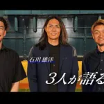【DeNA公式動画】石川雄洋・梶谷隆幸・大和OB3名による「CS特別鼎談」が実現！3人が語るクライマックスシリーズ