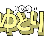 本来悪い意味じゃないのにもはやマイナスイメージしかない言葉ｗｗｗ